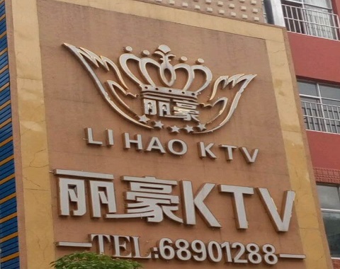 湘潭丽豪国际KTV消费