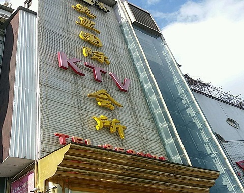湘潭英皇国际KTV消费价格