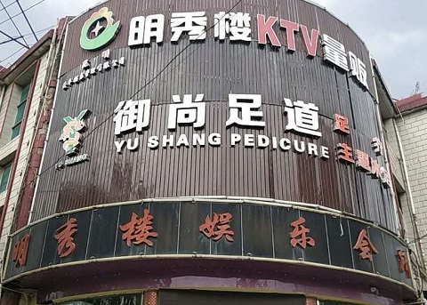 湘潭明秀楼KTV消费价格