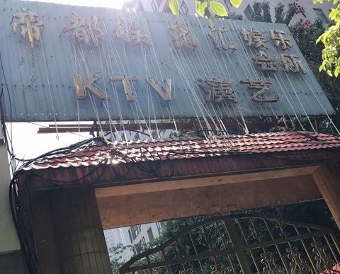 湘潭帝都KTV消费价格点评