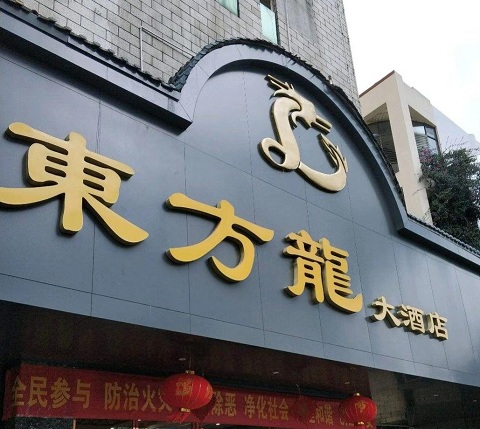 湘潭东方龙KTV消费价格点评